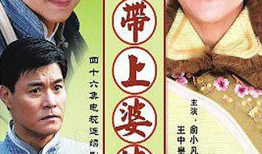 带上婆婆嫁 电视剧,带上婆婆嫁的幸福生活